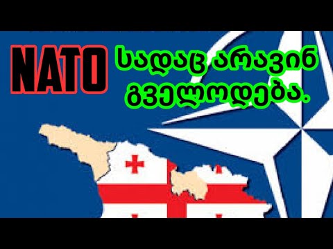 NATO - სადაც არავინ გველოდება.